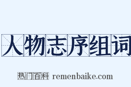 人物志序组词是什么意思的图片